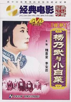 杨乃武与小白菜海报