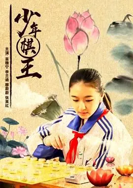 少年棋王海报