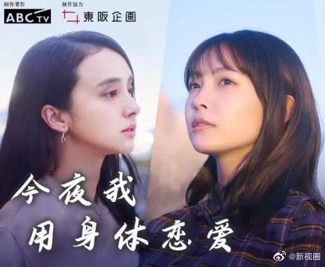 今夜我用身体恋爱海报