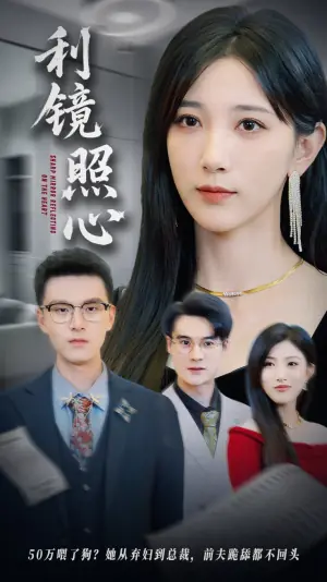 利镜照心海报