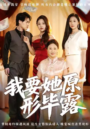 我要她原形毕露海报