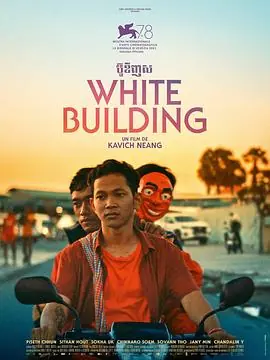 白色大厦បឌញស海报