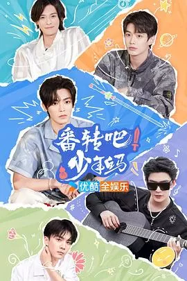 番转吧!少年白马海报