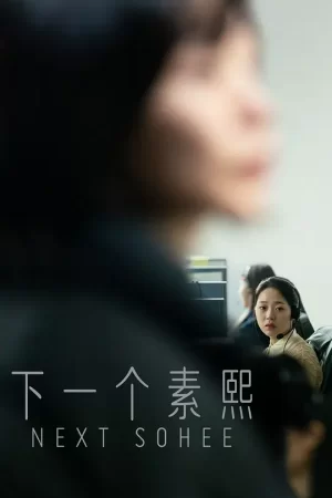 下一个素熙[影视解说]海报