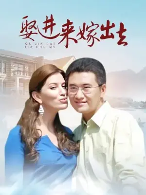 嫁进来嫁出去海报