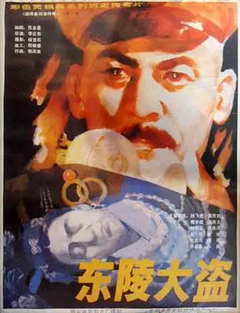 东陵大盗(五)海报