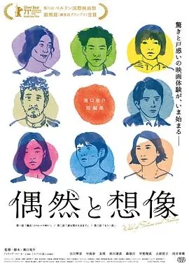 偶然与想象偶然と想像海报