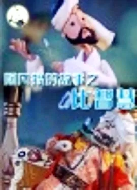 阿凡提的故事之比智慧[电影解说]海报