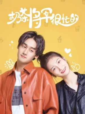 奶茶将军很忙的海报