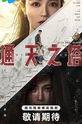 通天之塔海报