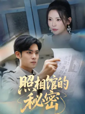 照相馆的秘密海报