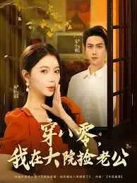 穿八零,我在大院捡老公海报