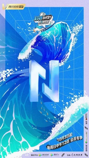 打开INTO1的N种方式海报