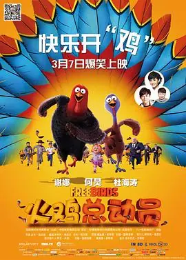 火鸡总动员FreeBirds海报