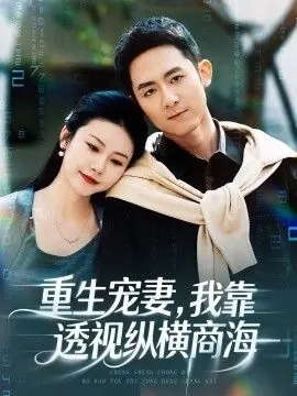 重生宠妻,我靠透视纵横商海海报