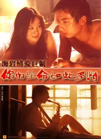 你的生命如此多情海报