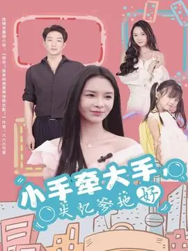 小手牵大手,失忆爹地好海报