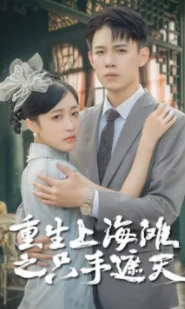 重生上海滩之只手遮天海报