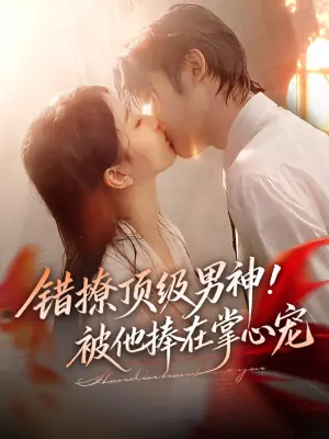 错撩顶级男神,被他捧在掌心宠海报