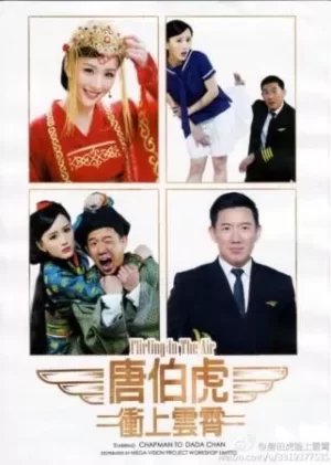 唐伯虎冲上云霄海报