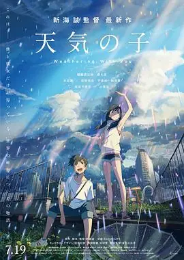 天气之子(日语)海报