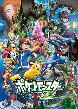 精灵宝可梦XY&ZポケットモンスターXY&Z海报