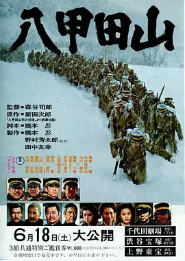 八甲田山[电影解说]海报