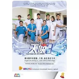 你也可以是天使3海报
