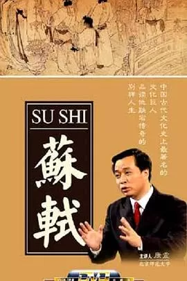 百家讲坛:苏轼海报