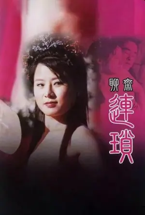 聊斋艳谭10:聊斋连锁海报