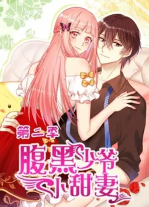 腹黑少爷小甜妻动态漫画第二季海报