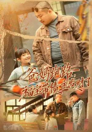 爸妈跑路,福宝带债主发财了海报