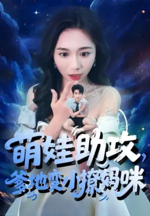 萌娃助攻,爹地变小撩妈咪海报