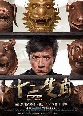 十二生肖(粤语)海报