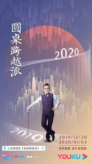 圆桌跨越派海报