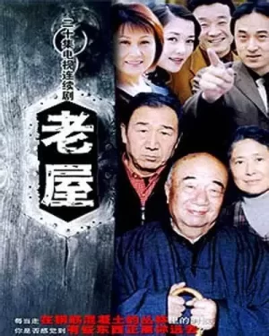 老屋海报