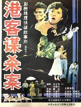 港客谋杀案海报