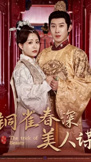 铜雀春深美人谋73海报