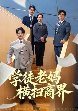 学徒老妈横扫商界海报