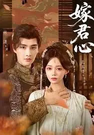 嫁君心海报