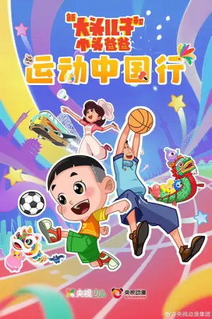 新大头儿子和小头爸爸-运动中国行海报