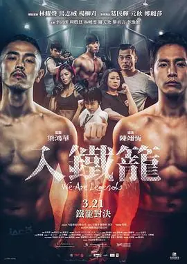 入铁笼(国语)海报