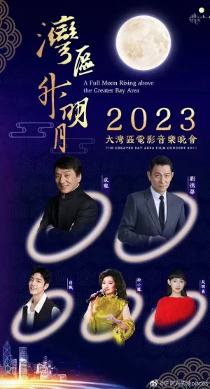 "湾区升明月"2023大湾区电影音乐晚会海报