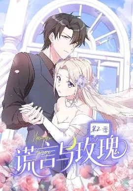 谎言与玫瑰第二季海报