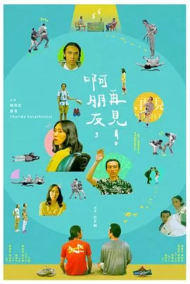 啊朋友,再见!海报