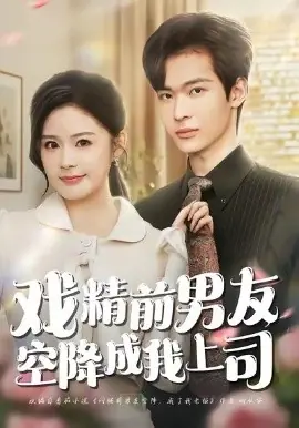 戏精前男友空降成我上司海报