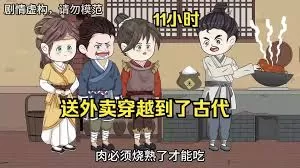 外卖员穿越到古代海报