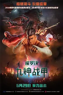暹罗决:九神战甲海报