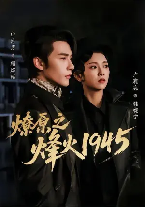 燎原之烽火1945海报