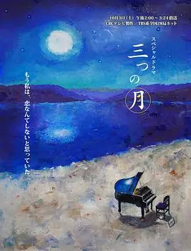 三个月亮三つの月海报